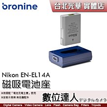 【數位達人】bronine【磁吸電池座】for Nikon ENEL14A、ENEL14 電池座充 磁吸充電主機 座充