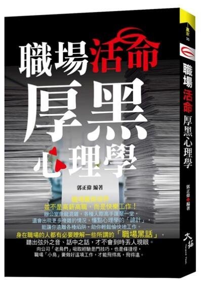 《度度鳥》職場活命厚黑心理學│大拓-永續│郭正偉│全新│定價：270元