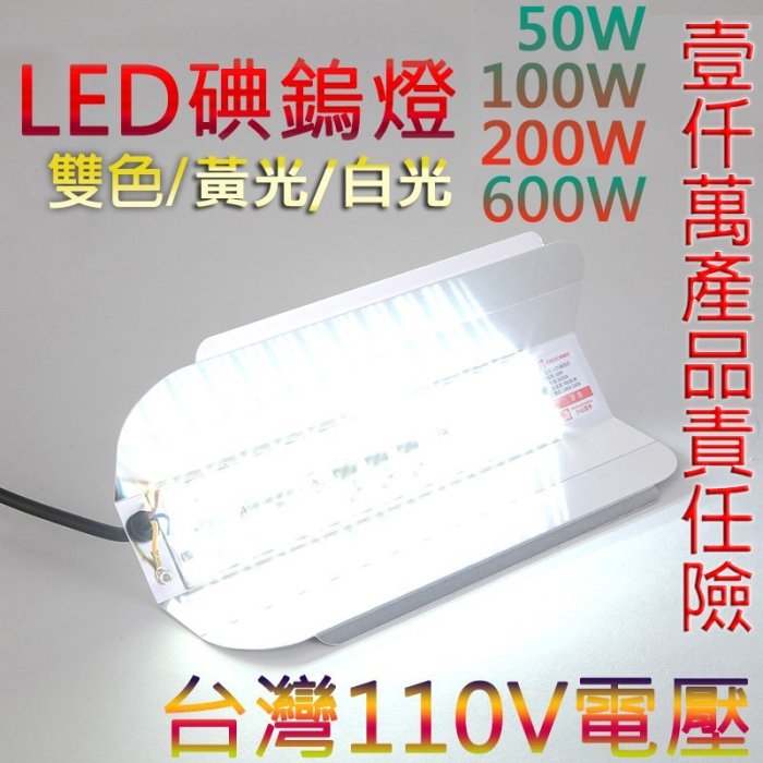 【台灣現貨】碘鎢燈 110V電壓 白光黃光 200W LED燈IP65 led投光燈 露營燈