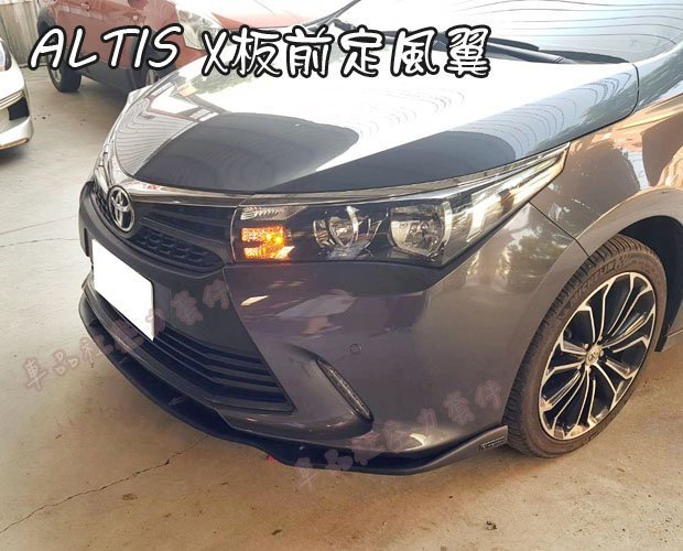 【車品社空力】14 15 16 11代 ALTIS X版專屬 前定風翼(附銘牌) 亮黑/霧黑