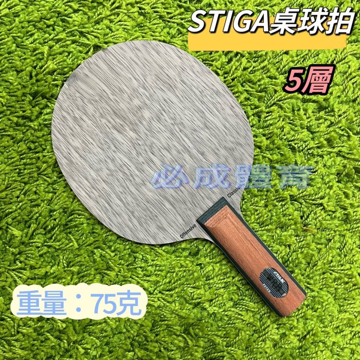 【綠色大地】 STIGA瑞典第一品牌  桌球拍  專業型 桌球刀板拍 特價1350元