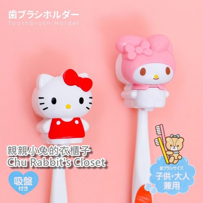 Chu Rabbit’s Closet 日本大創 DAISO 正版 Hello Kitty 凱蒂貓/美樂蒂 吸盤 牙刷架