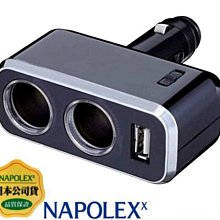 樂速達汽車精品【Fizz-966】日本精品NAPOLEX 1.2A USB+雙孔直插可調式鍍鉻點煙器電源插座擴充器