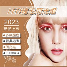 ㊣娃娃研究學苑㊣LED睫毛閃光燈 發光睫毛燈LED假睫毛(TOK0895)