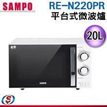可議價【信源電器】25L 【SAMPO聲寶】平台式微波爐 RE-N220PR / REN220PR