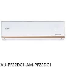 《可議價》聲寶【AU-PF22DC1-AM-PF22DC1】變頻冷暖分離式冷氣(含標準安裝)(7-11商品卡200元)