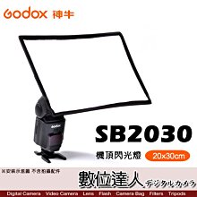 【數位達人】Godox 神牛 SB2030 機頂閃光燈 柔光罩 折疊式 柔光箱 20x30cm 閃燈配件