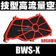 三重賣場 BWS專用 競技型 高流量空濾 新雅空濾 BWSX 大B bws 增加容積 有提升加速反應 濾網 空濾蓋