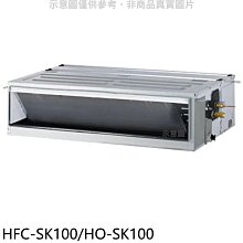 《可議價》禾聯【HFC-SK100/HO-SK100】變頻吊隱式分離式冷氣