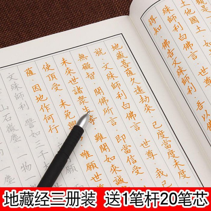 書法字貼 地藏經心經抄經本字帖地藏王菩薩本愿經經文臨摹硬筆手抄初學者小