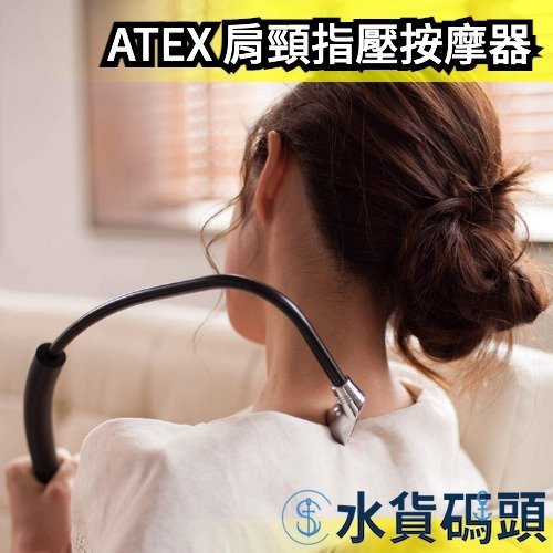 日本 ATEX 肩頸指壓按摩器 肩背 抓龍 痠痛 舒壓 槌背 馬殺雞 ATX-2030 交換禮物 孝順【水貨碼頭】