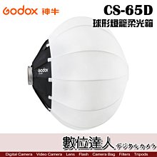 【數位達人】Godox 神牛 CS-65D 保榮卡口 球形燈籠柔光箱 燈籠球 柔光球 球型柔光罩