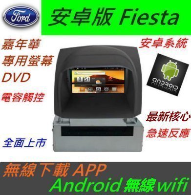 安卓版 Fiesta 音響 嘉年華 主機 專用機 主機 汽車音響 藍芽 USB DVD 支援數位 導航 Android 主機