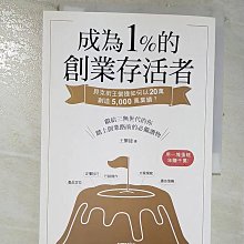 【書寶二手書T1／行銷_BNH】成為1%的創業存活者：貝克街王繁捷如何以20萬創造5,000萬業績？_王繁捷