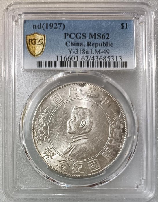 YY 01（ 限面交 ) 現貨保真 中華民國開國紀念幣PCGS-MS62分 孫小頭 孫中山 壹圓銀幣 小頭 多網同售