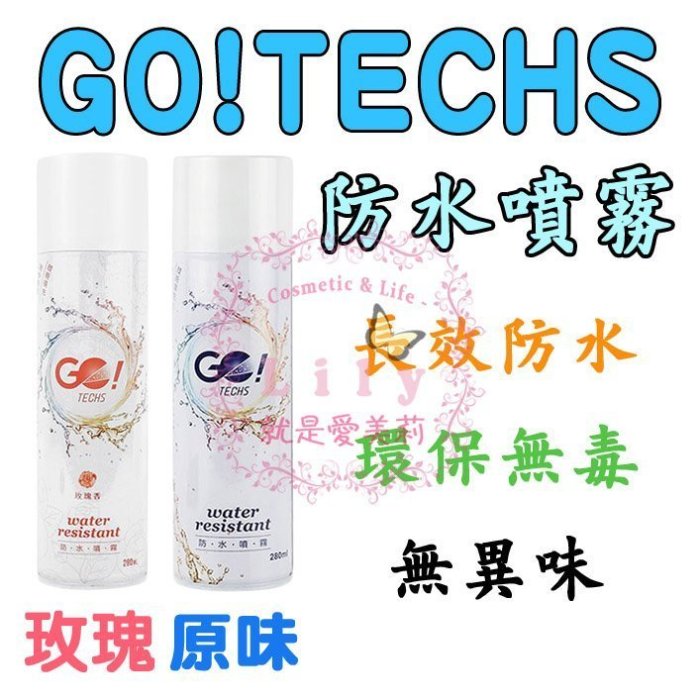 【超取免運-公司貨】GO!TECHS 防水噴霧280ml 玫瑰/原味  防水 防霉 防油 無色 無味 無毒 蔡阿嘎推薦