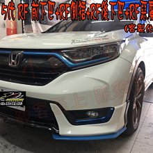 【小鳥的店】本田 2017-20 CR-V5 CRV 5代 RF版 前下巴 側裙 後下巴 惡魔尾翼 套餐 藍色客製化