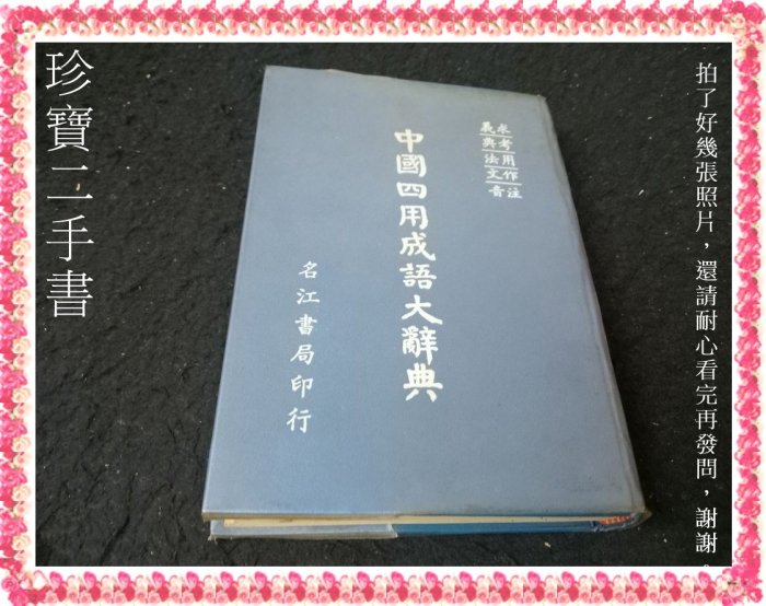 【珍寶二手書Fs25b】中國四用成語大辭典(求義、考典、用法、作文、注音)│名江書局 很泛黃有變形劃記