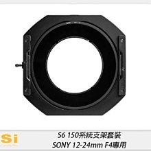 ☆閃新☆ NISI 耐司 S6 濾鏡支架 150系統 支架套裝 真彩版 SONY 12-24mm F4用 S5改款