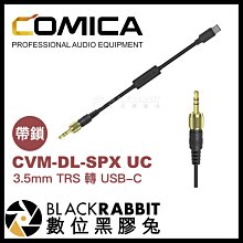 數位黑膠兔【 Comica CVM-DL-SPX UC 帶鎖 3.5mm TRS 轉 USB-C 音頻輸出線 】 手機