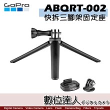 【數位達人】GOPRO 原廠配件 ABQRT-002 快拆三腳架固定座 / 小型腳架 迷你腳架 隨身攜帶 HERO7