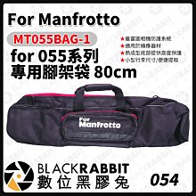 數位黑膠兔【 Manfrotto MT055BAG-1 for 055 專用腳架袋 80cm 】腳架 保護套 收納袋