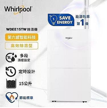 @惠增電器@惠而浦Whirlpool一級省電強效除濕極致乾爽大容量15公升第六感智能除濕機WDEE15TW《可退稅》