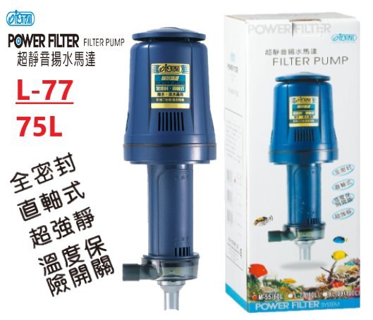 伊士達ISTA 超靜音全密封直軸式揚水馬達L-77型《75L/Min》附贈:炸彈頭.4分L型彎頭x1