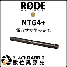 數位黑膠兔【 RODE NTG4+ 電容式槍型麥克風 】錄影 收音 Shotgun 指向型 專業級 輕量 NTG 2 3