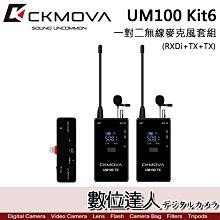 【數位達人】CKMOVA UM100 Kit6 (RXDi+TX+TX) 一對二無線麥克風套組 / Apple iOS
