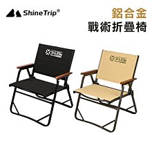 【大山野營】山趣 Shine Trip A464 鋁合金戰術折疊椅 櫸木扶手 沙灘椅 露營椅 導演椅 釣魚椅 戶外椅