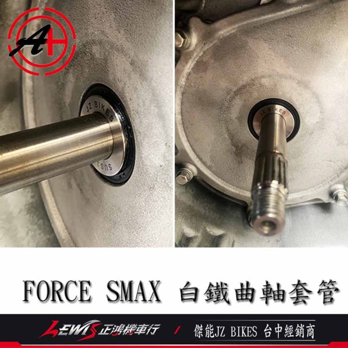白鐵曲軸套管 FORCE SMAX S-MAX ABS 傑能商行 JZ BIKES 正鴻機車行