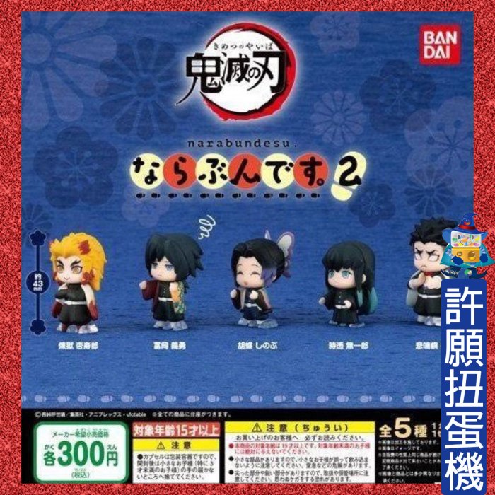 【許願扭蛋機】『現貨』 鬼滅之刃排隊 公仔 P2 BANDAI 扭蛋 轉蛋 鬼滅 排隊 排排站 全5種