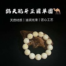 【骨雕 牙雕】文玩手串20mm駝牙圓型手串文玩串凌雲閣