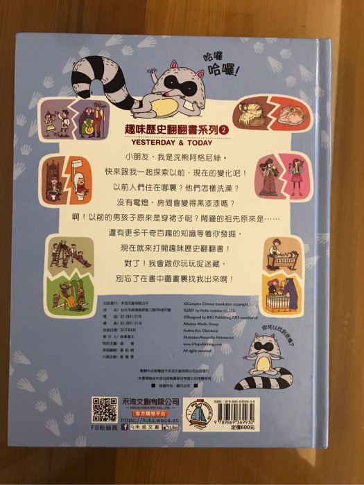 二手 書 趣味歷史翻翻書系列2：以前的家庭原來是這樣 超過60張翻翻頁帶你穿越時光 禾流文創 2017 極新 9成新