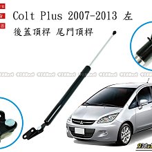 938嚴選 副廠 COLT PLUS 1.6 07~13 後蓋頂桿 尾門頂桿 尾門 頂桿 頂杆 後蓋 行李箱 後行李箱