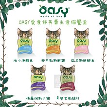 18入組（OASY愛食）舒芙蕾主食貓餐盒。5種口味。85g。荷蘭製