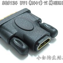 小白的生活工場*FJ SQ0134 DVI(24+1)公轉HDMI母*