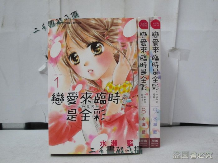 【二手書殿】戀愛來臨時是全彩 1-9完 水瀨藍；龍鳳逆轉 1-13完 齊藤千穗；狼陛下的新娘 1-19完 可歌真都 長鴻