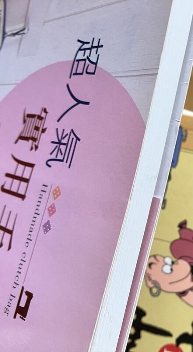 【琥珀書店】書角水痕《超人氣實用手拿包》全圖解教學 編輯部 編企|藝風堂