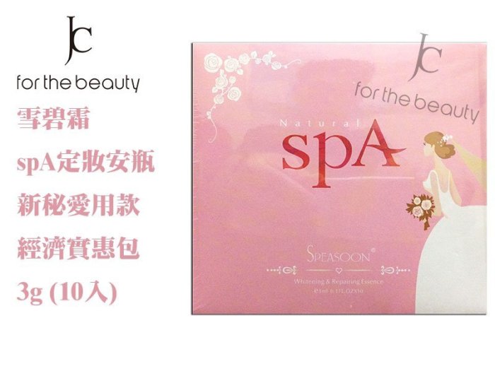 『JC shop』speasoon spa 雪碧霜定妝完美精華液 安瓶 十入 3ml 新娘定妝 美容做臉 拍婚紗