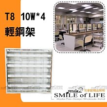 舞光 LED-T8/10W*4 輕鋼架燈組全電壓高功率超長壽命取代傳統T8燈管/另售LED燈管燈泡☆司麥歐LED精品照明