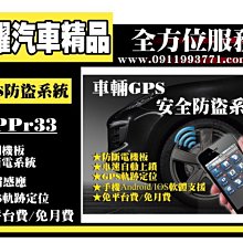 虎耀汽車精品~APPr33 輛車GPS防盜系統