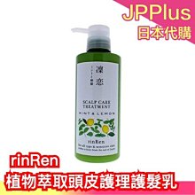 日本製【薄荷+檸檬】凜戀 rinRen 植物萃取頭皮護理護髮乳 400ML 北海道薄荷 愛媛縣檸檬 清爽 ❤JP