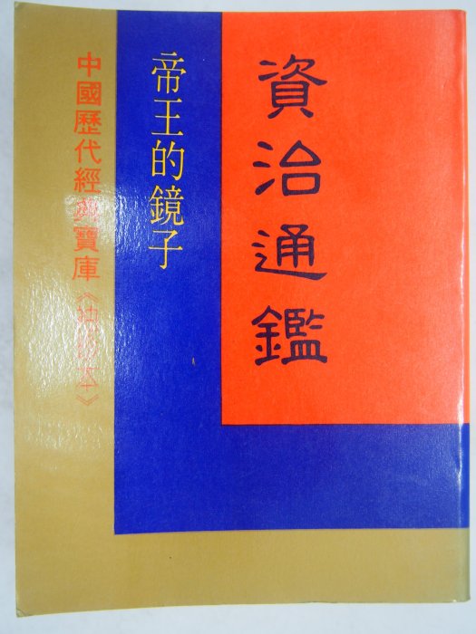 【月界二手書店2】資治通鑑：帝王的鏡子－中國歷代經典寶庫．袖珍本－四版（絕版）_司馬光_雷家驥_時報出版　〖歷史〗CMD