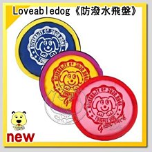 【🐱🐶培菓寵物48H出貨🐰🐹】Loveabledog》快樂寵物防潑水飛盤 (3款顏色) 特價88元