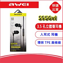 用維AWEI  S950Vi 立體聲耳機3.5孔 入耳式 低音高性能 環保TPE扁條線 另售用維ES-130Vi耳機