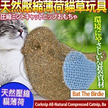 【🐱🐶培菓寵物48H出貨🐰🐹】宇宙貓 》100%全天然壓縮薄荷貓草玩具-麻雀兒 特價229元