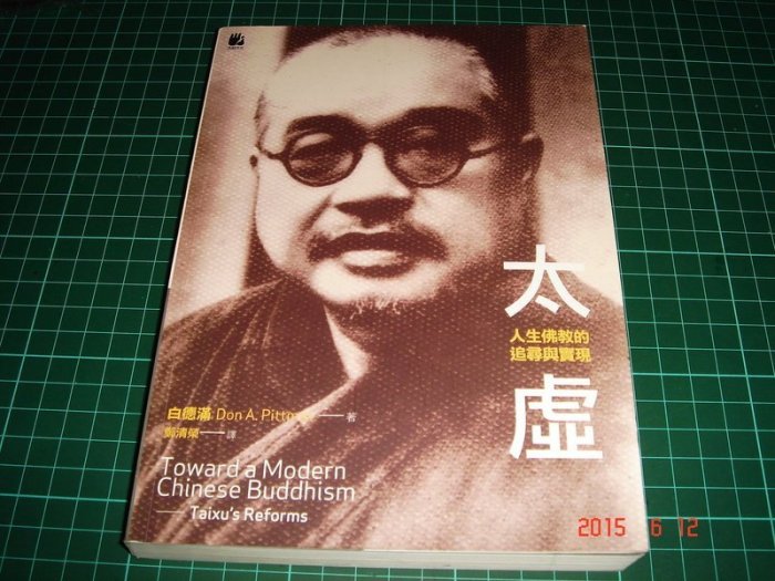 太虛大師《太虛- 人生佛教的追尋與實踐》白德滿著 法鼓文化 2008年初版一刷 8成新 【CS超聖文化讚】