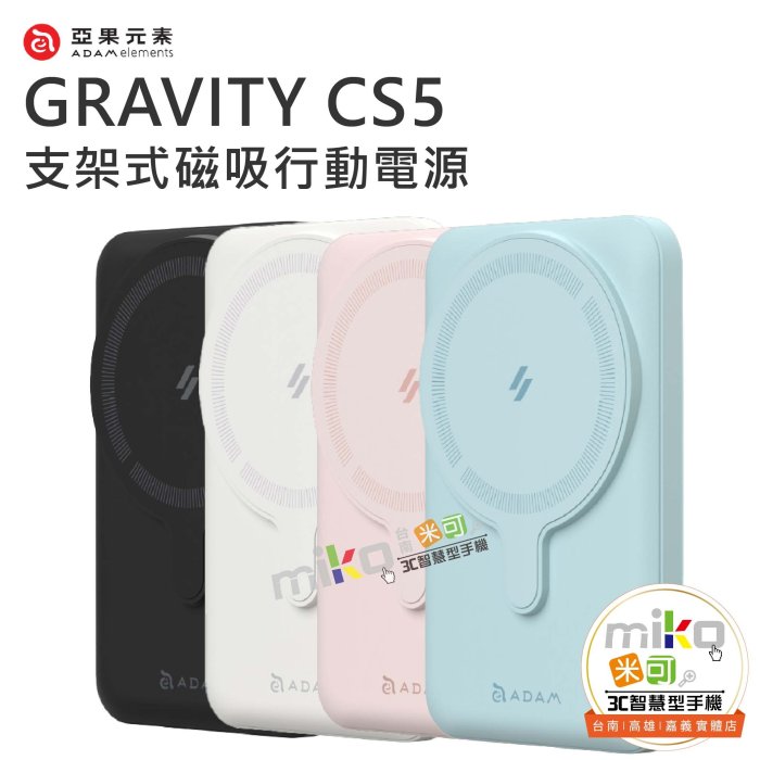 【MIKO米可手機館】ADAM 亞果元素 GRAVITY CS5 支架式磁吸行動電源 磁吸 無線 可折疊 立架設計